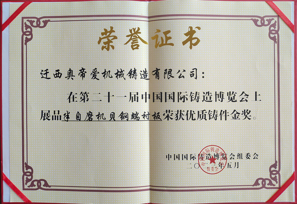 第二十一屆中國國際鑄造博覽會(huì)榮獲金獎(jiǎng)