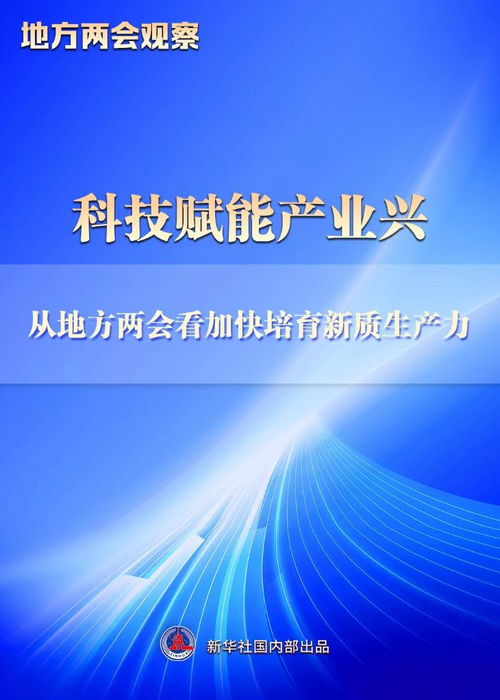 地方兩會觀察丨科技賦能產(chǎn)業(yè)興 從地方兩會看加快培育新質(zhì)生產(chǎn)力 上海企業(yè)網(wǎng)絡技術服務
